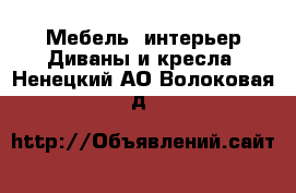 Мебель, интерьер Диваны и кресла. Ненецкий АО,Волоковая д.